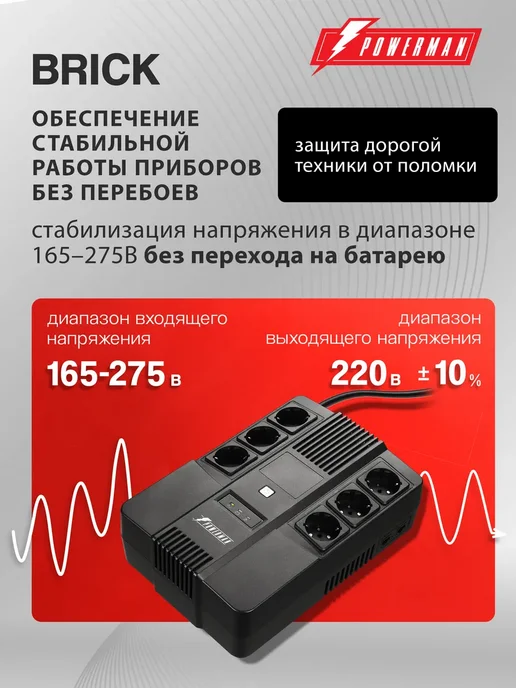 POWERMAN ИБП Brick 600 ВА 360 Вт, бесперебойник для компьютера, 360 Вт, фото 3