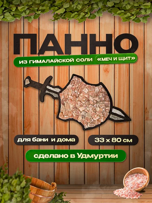 Гималайская соль и Баня Панно из гималайской соли "Щит и меч" для бани и сауны, белый