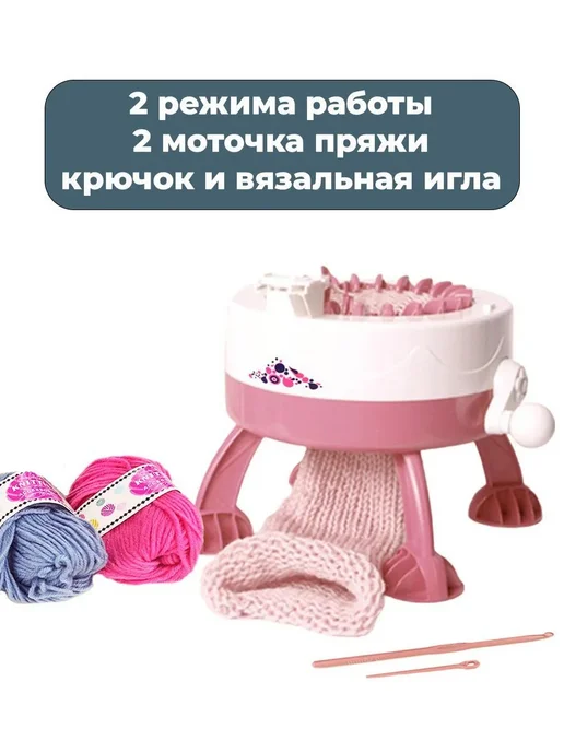 Вязальная машина Круговая 19х18 см 2 мотка пряжи Розовый, 19x18 см