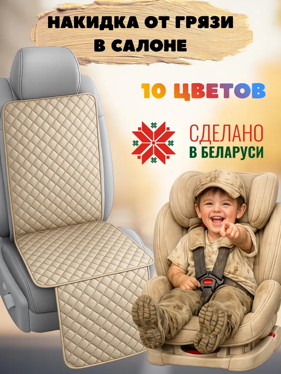 Накидка чехол защитная под детское автокресло в машину