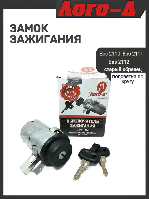 ЛОГО-Д Замок зажигания 2110 старого образца, вариант
