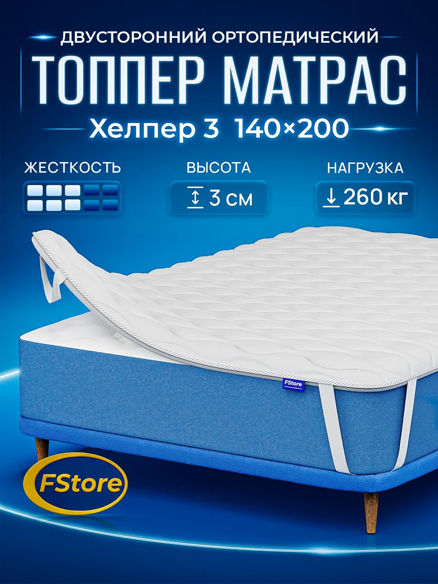 Топпер Матрас Хелпер 3, 140х200, Беспружинный