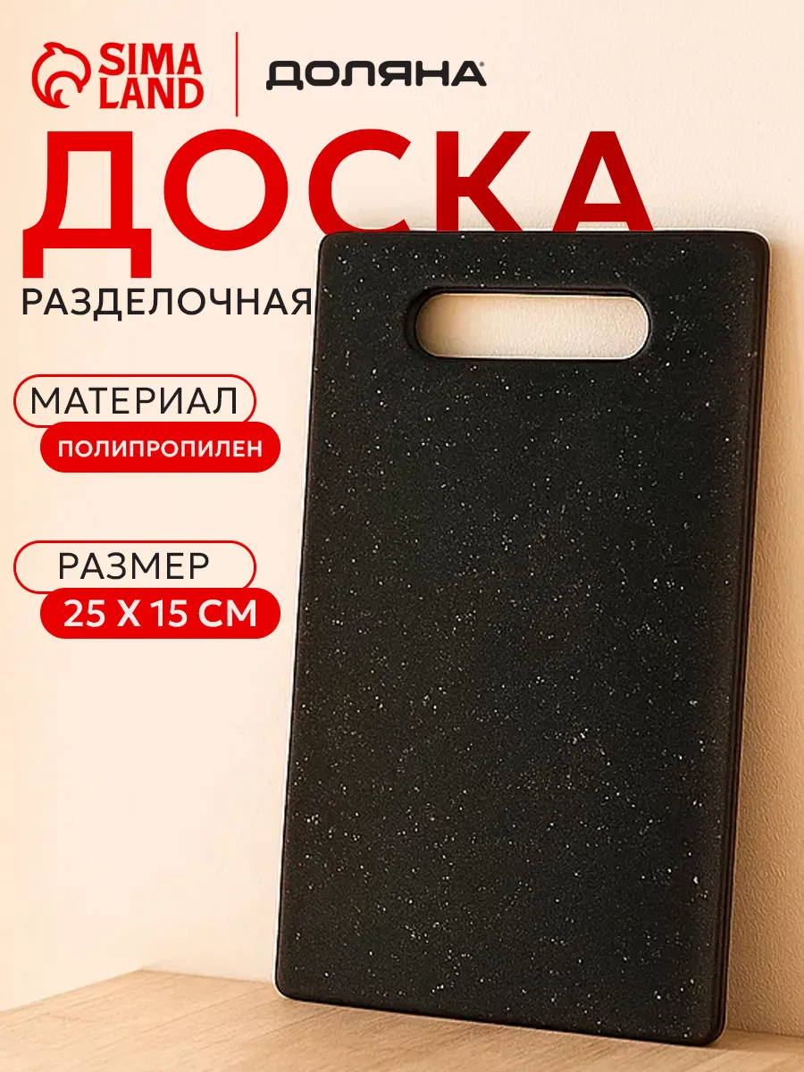 Доска разделочная «Морбио» пластиковая