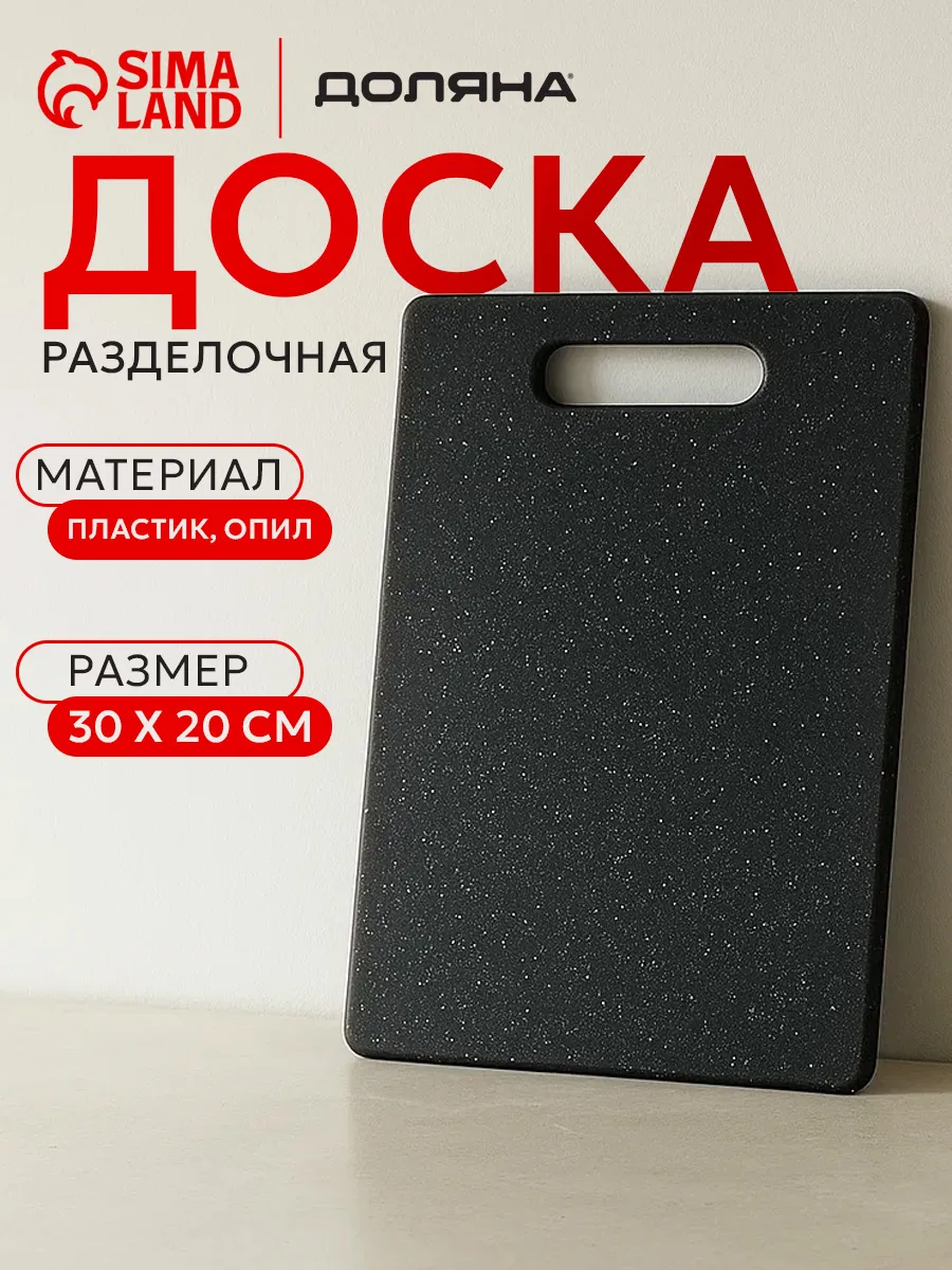 Доска разделочная «Морбио» пластиковая