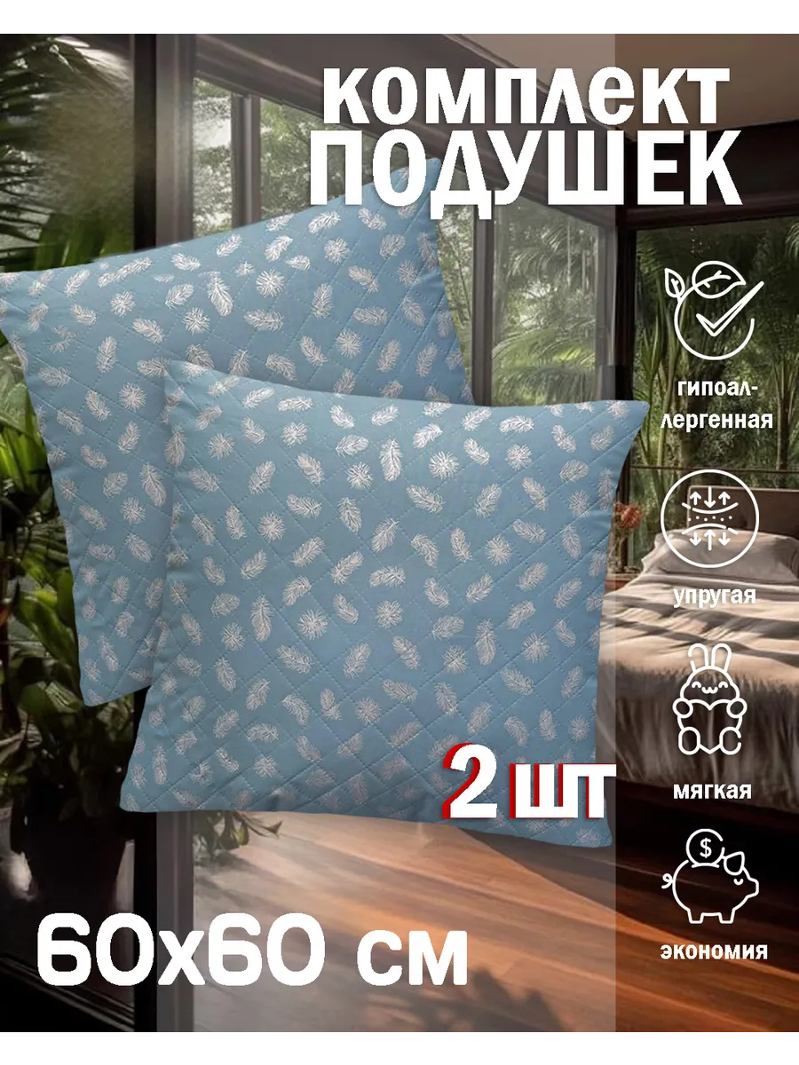 Подушка 60х60 см, 2 шт
