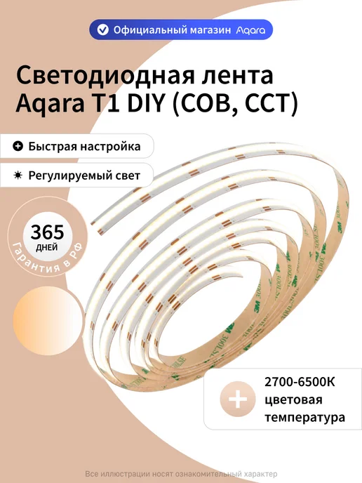 Aqara Светодиодная лента T1 DIY SSWCOBDD11LM, 2700K-6500K, 5 м, вариант