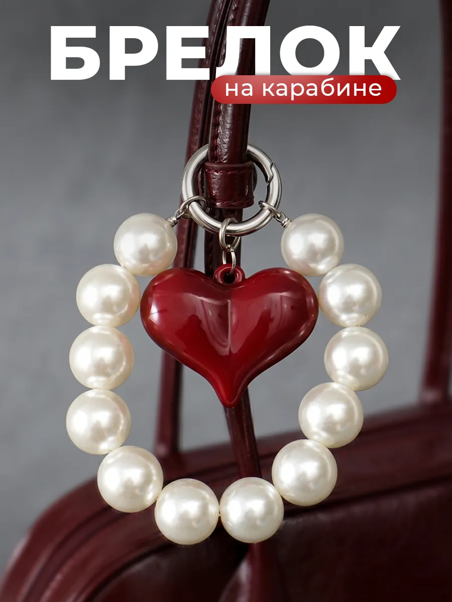 Брелок обвес жемчужины и сердце бусины