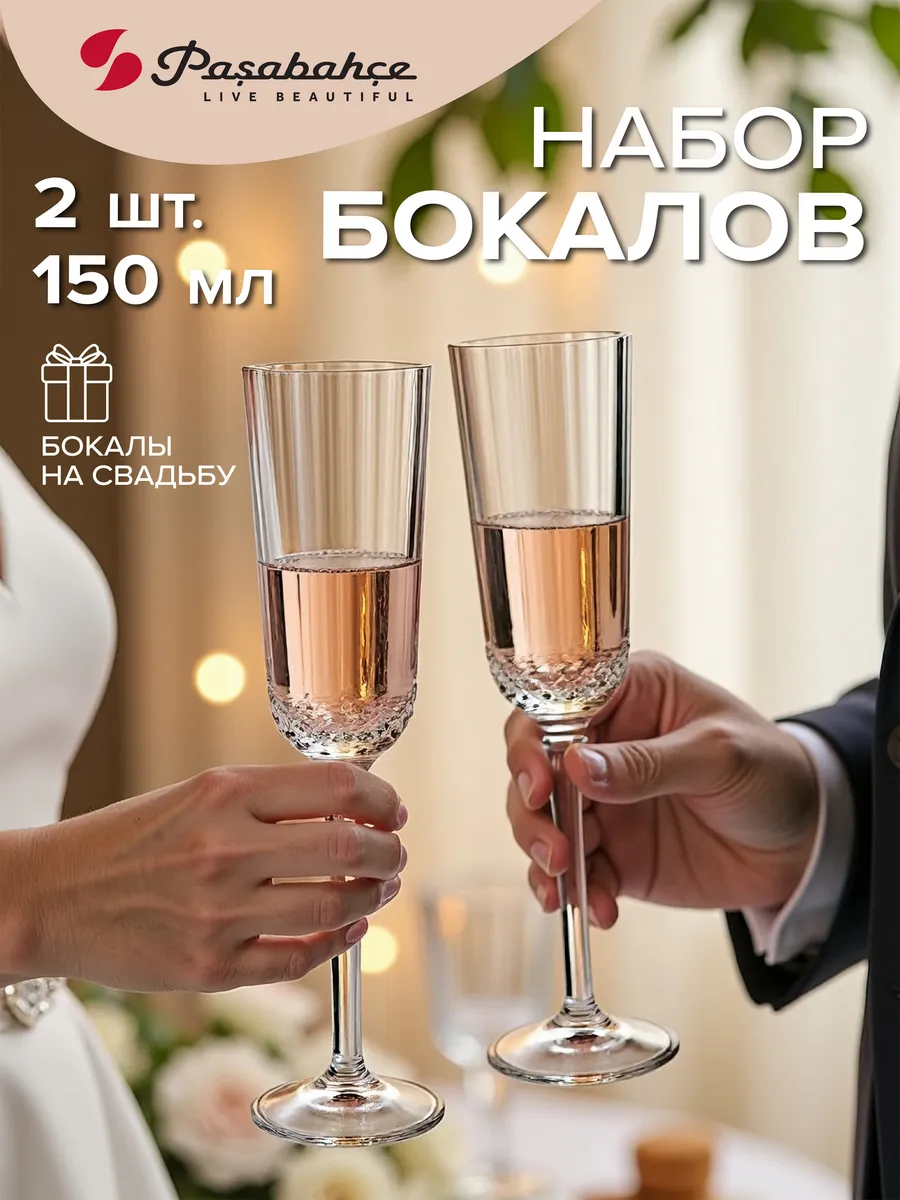 Бокалы для шампанского 125 мл набор 2 шт. подарок