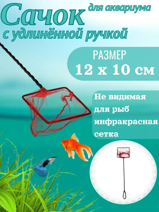 Barbus Сачок для аквариума с удлинённой ручкой 12*10*45см, 12x10