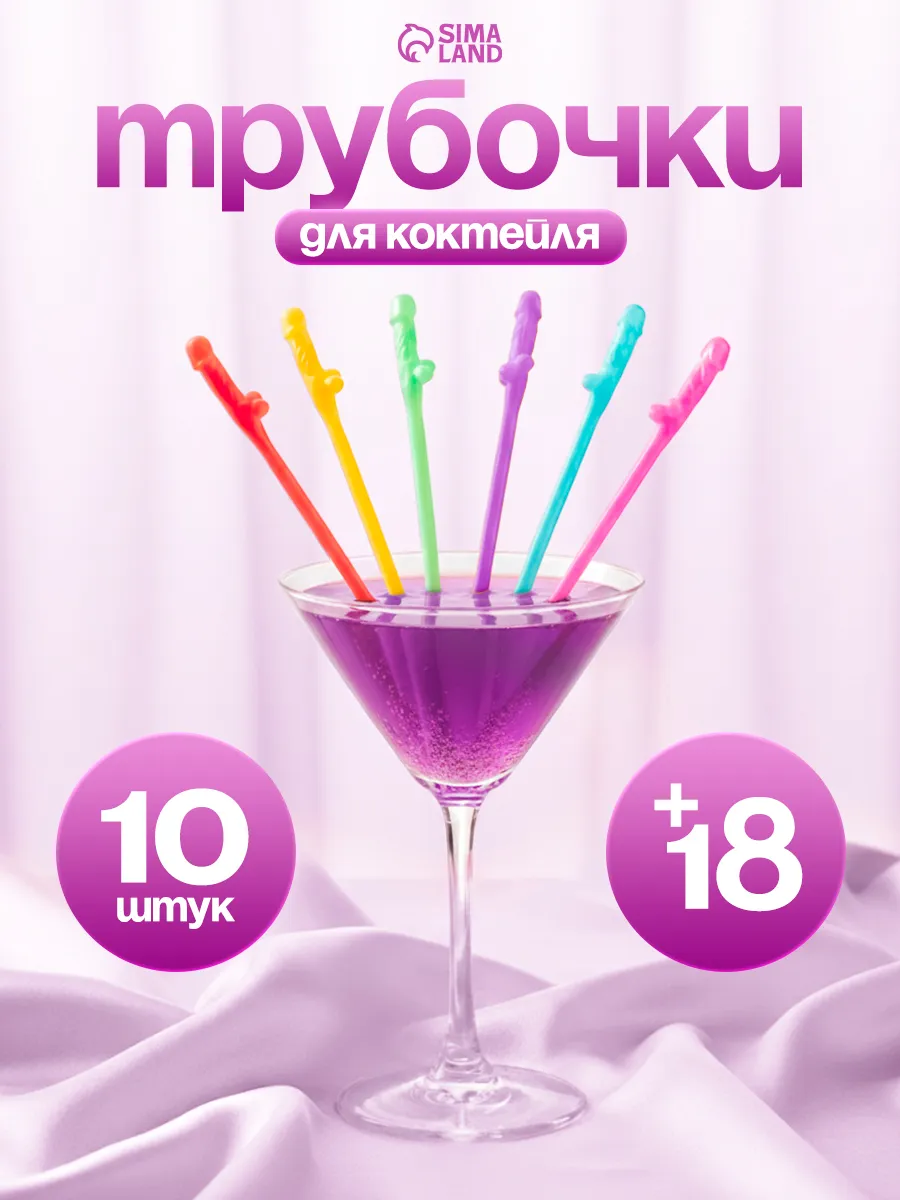 Трубочки коктейльные для девичника набор 10 шт