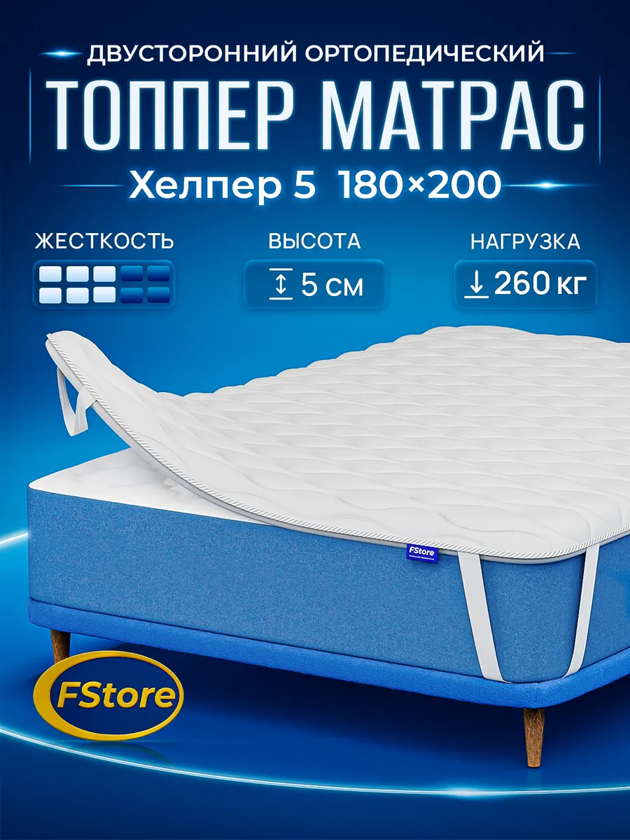 Топпер Матрас Хелпер 5, 180х200, Беспружинный