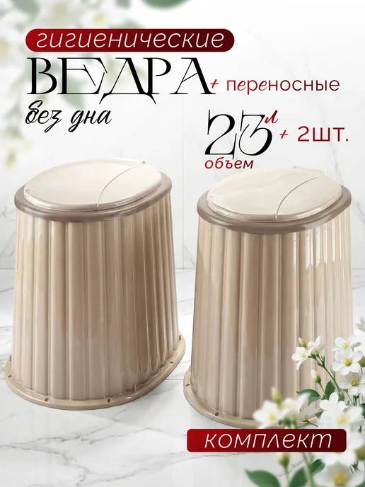 DDSTYLE Ведро туалет с крышкой без дна, 2 шт