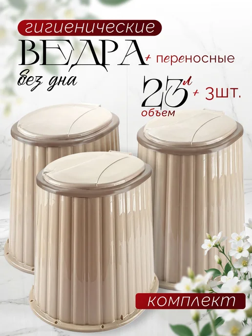 DDSTYLE Ведро туалет с крышкой без дна, 3 шт