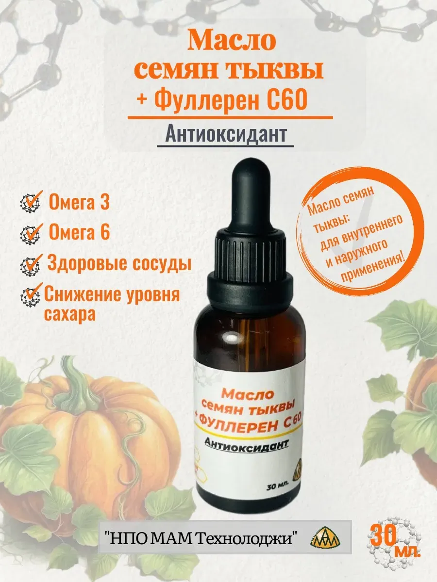 Фуллерен С60+Масло семян тыквы