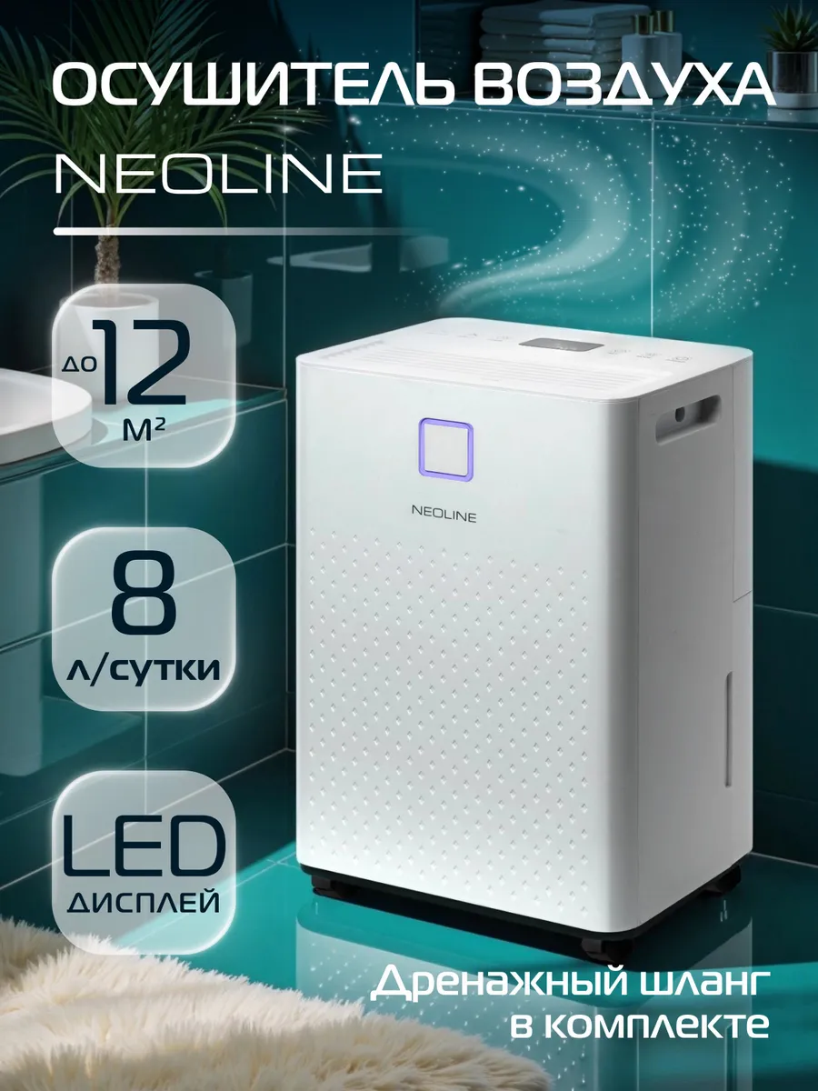 Осушитель воздуха NEOLINE NDL-08L