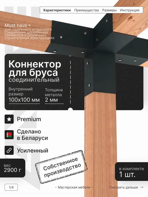 LANFRE Соединительный коннектор для бруса 100х 100мм, 100x100 мм