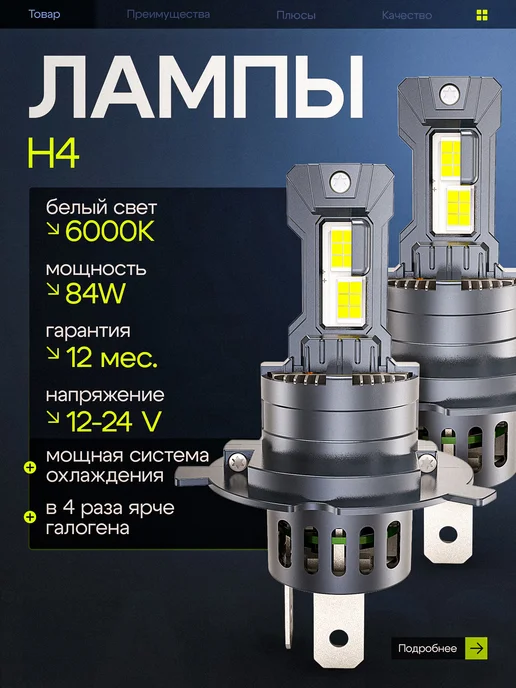 CAR PARADISE Светодиодные лед лампы H4 для авто, вариант