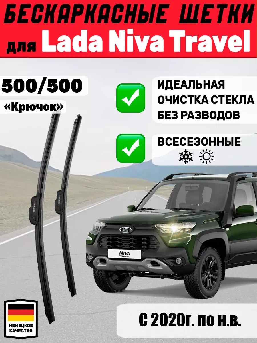 Щетки стеклоочистители 500мм 500мм для Lada Niva Travel