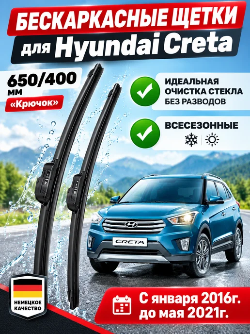 Автотовары-Даром 77 Щетки стеклоочистители дворники 650мм 400мм Hyundai Creta, вариант