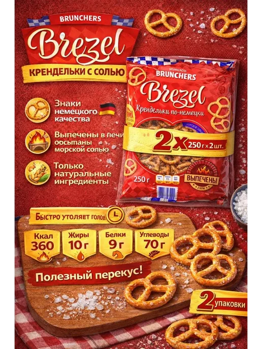 BRUNCHER Крендельки с солью 250 г X2 шт, 250 г, 2 шт