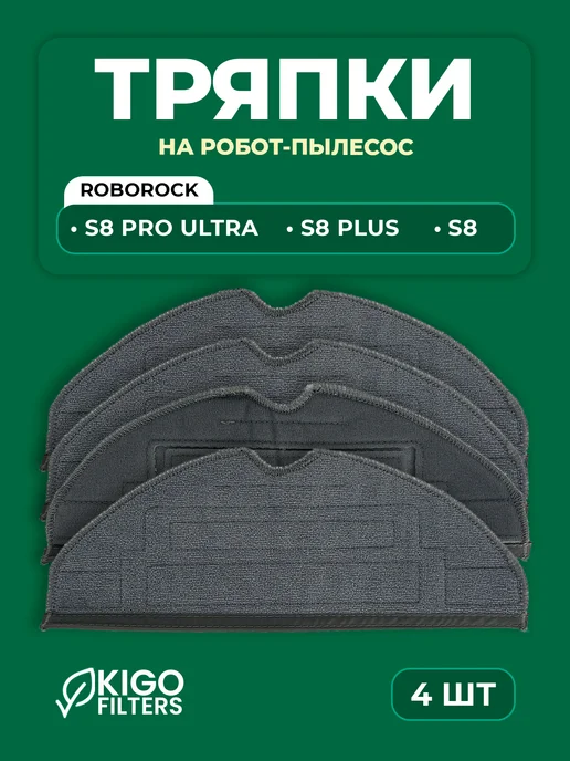 Тряпки на робот-пылесос Roborock S8 Pro Ultra и др. 4 шт, 4 шт