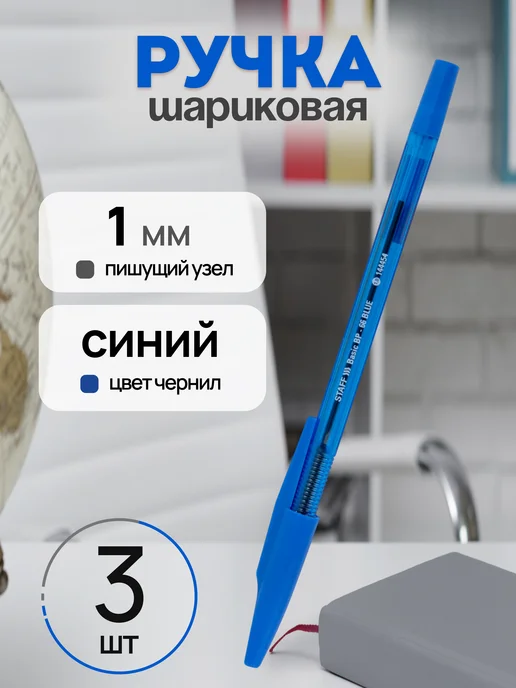 STAFF Ручка шариковая синяя 1 мм, синий, 3 шт