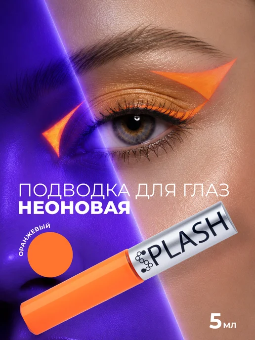 Splash Неоновая подводка лайнер для глаз желтая, оранжевый