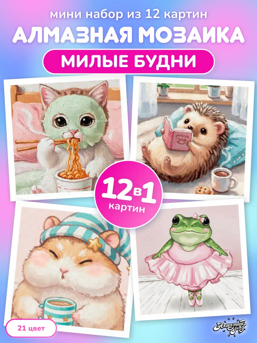 Мини алмазная мозаика 14х14 см Милые будни, 12 штук