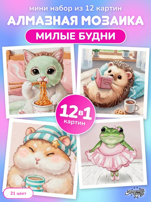 Алмазныи ряд Мини алмазная мозаика 14х14 см Милые будни, 12 штук, 14x14 см