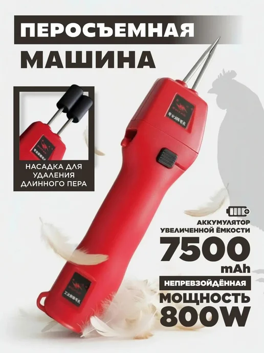 Перосъемная машина для птицы ручная электрическая, красный