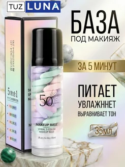 TUZ База под макияж трехцветная выравнивающая увлажняющая SPF50
