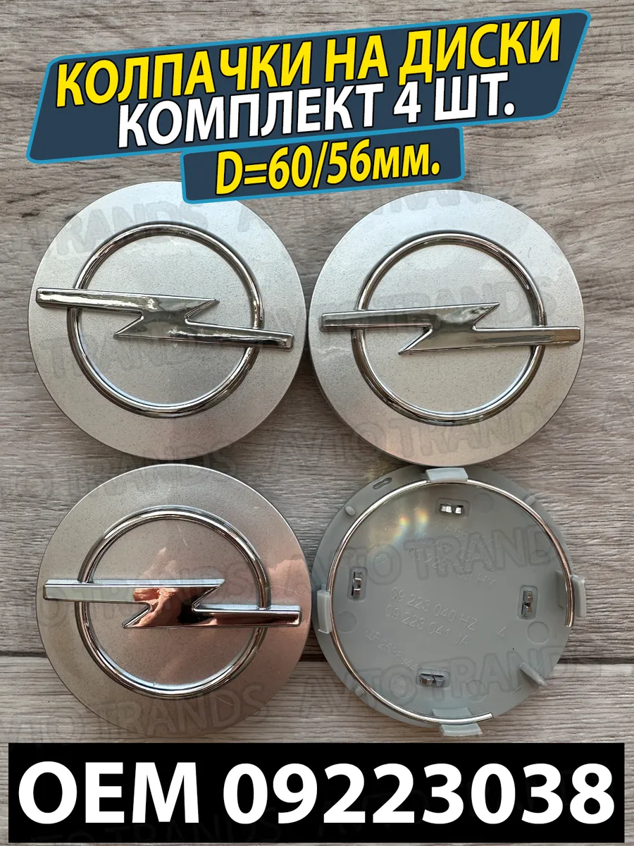 Колпачки на колеса диски заглушки Opel 60/56мм
