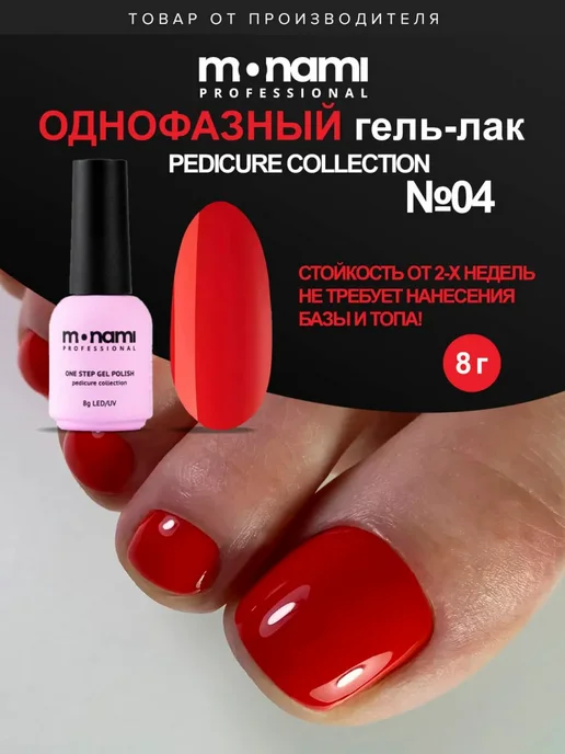 Monami Professional Однофазный гель-лак красный, красный