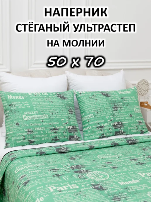 Наперник 50х70 на молнии стёганый плотный, 50x70