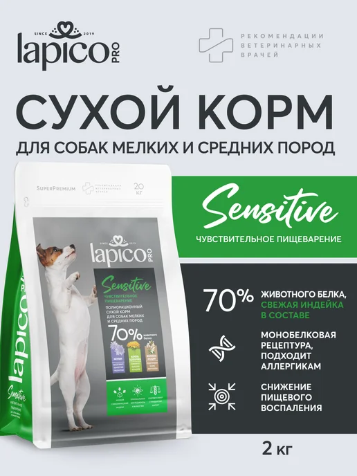 Сухой корм LAPICO Pro Пище… для собак, чувствительное пищеварение, 2,047 кг