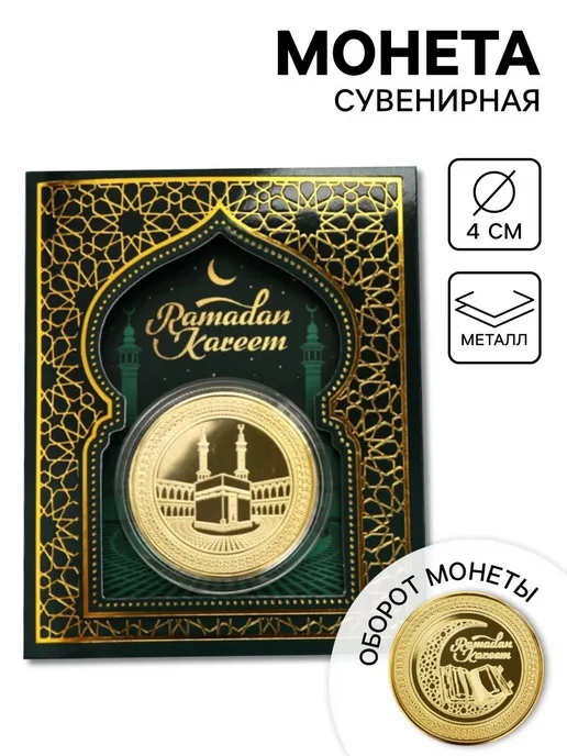 ProMarket2 Сувенирная монета Рамадан, вариант