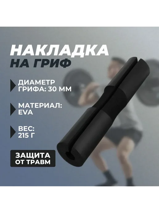 HEADERBS Гриф для штанги, вариант