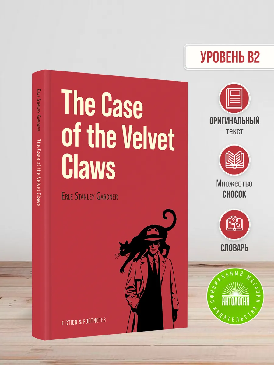 Дело о бархатных коготках (The Case of the Velvet Claws)