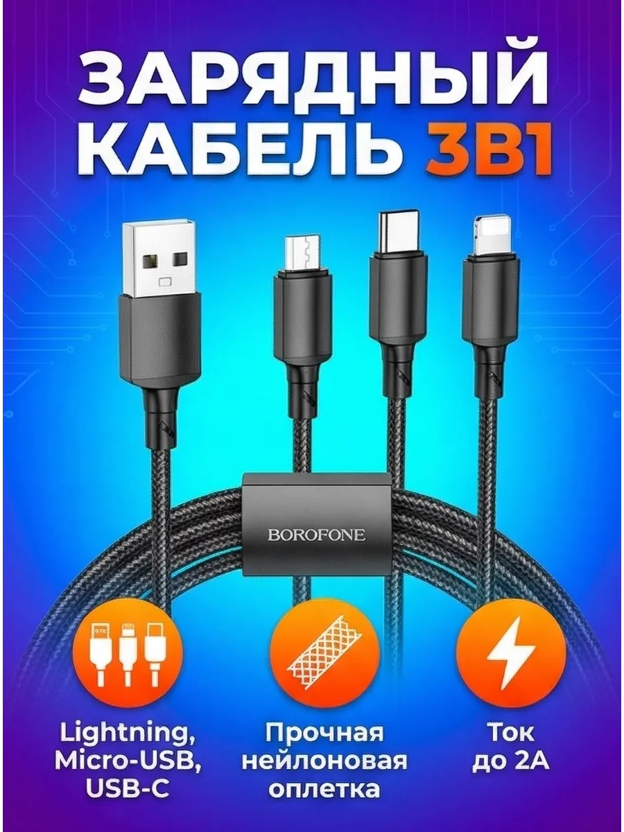 Кабель универсальный 3в1 Type-C,Micro-USB,Lightning