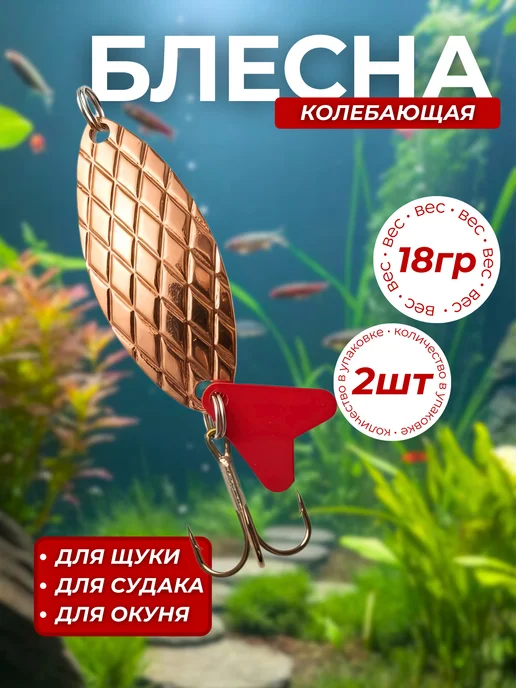 Клюёт_174 Блесна колеблющаяся 18гр 2 штуки, 18 г