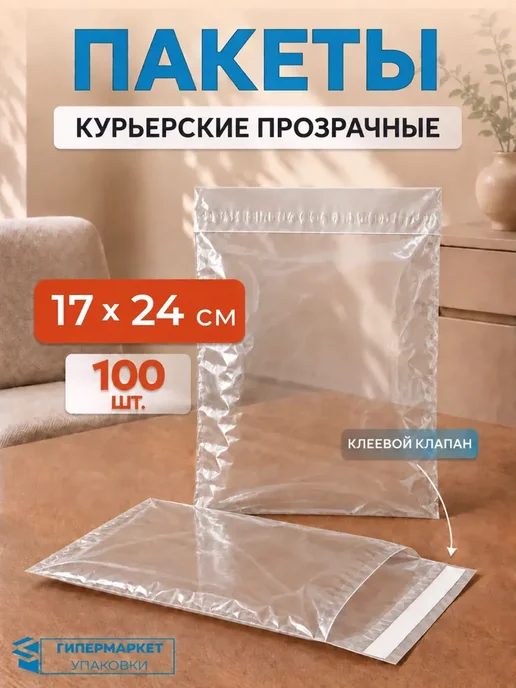 Гипермаркет упаковки Курьерский пакет прозрачный 10*15 см - 100 шт, 17x24 см, 100 шт
