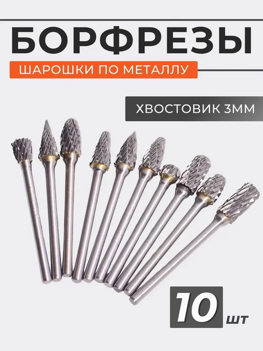 Набор борфрез твердосплавных 10 шт, 10 шт