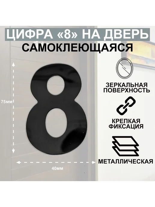 -ХОЗЯИН БАРИН- Дверная цифра "8" металл, на клеевой основе Цвет Графит, серый