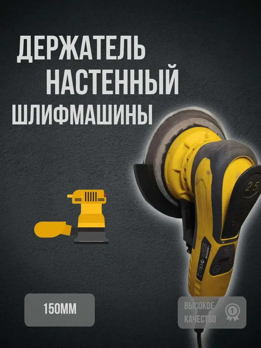 Настенный держатель для эксцентриковой шлифовальной машины