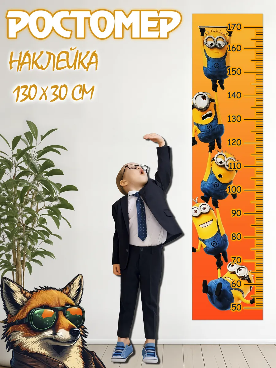 Ростомер детский на стену Миньоны