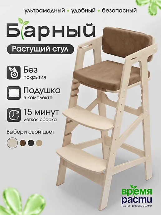 ВРЕМЯ_РАСТИ Растущий барный стул детский с подлокотниками, бежевый