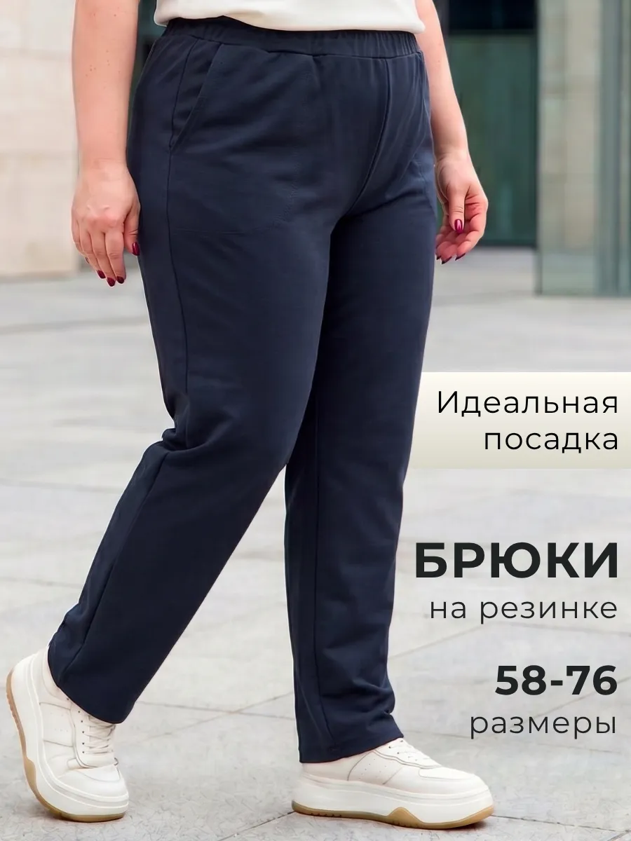 Брюки большие размеры на резинке