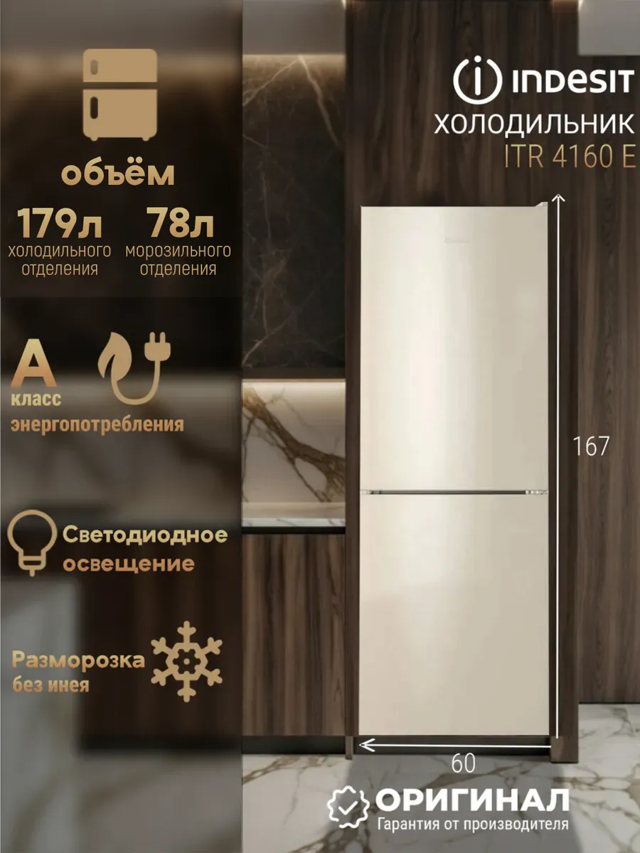 Отдельностоящий холодильник No Frost ITR 4160 E