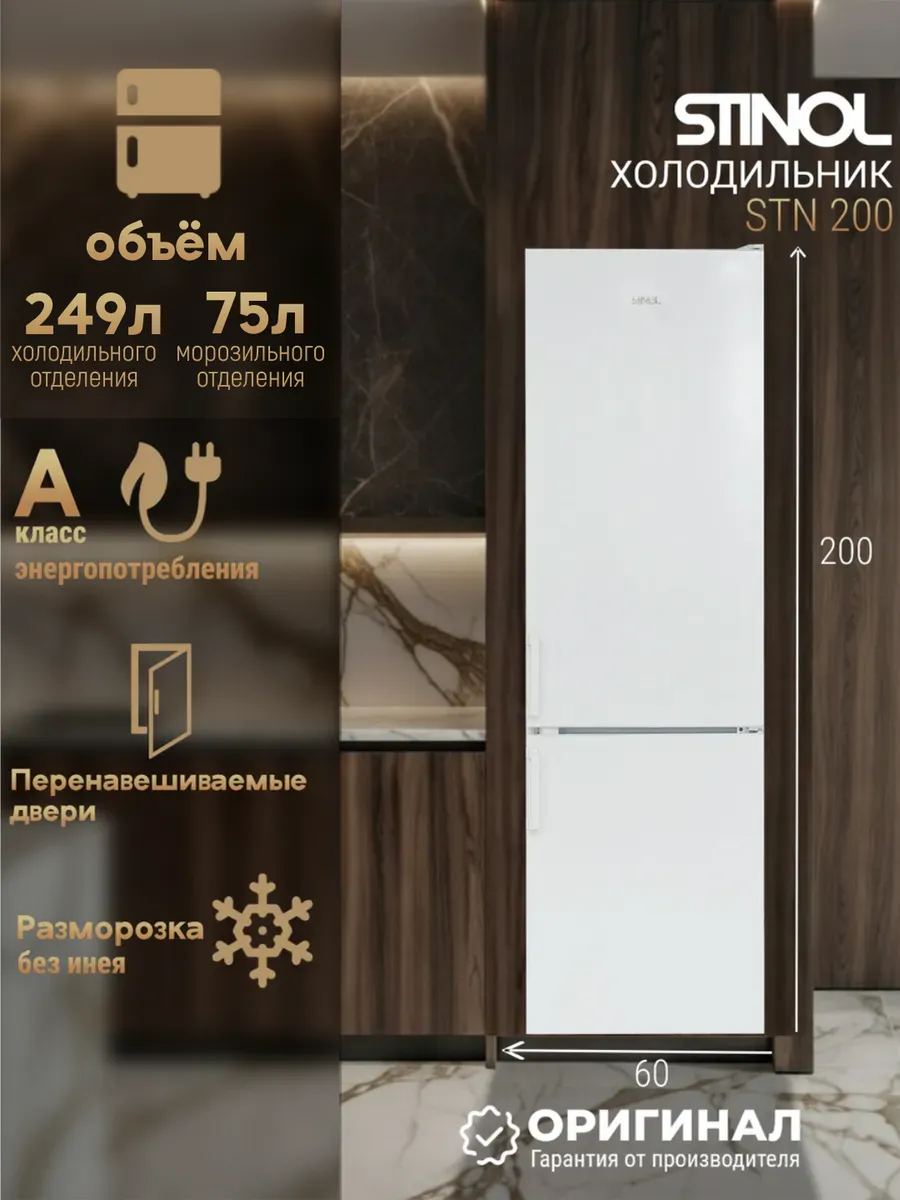 Отдельностоящий холодильник No Frost STN 200