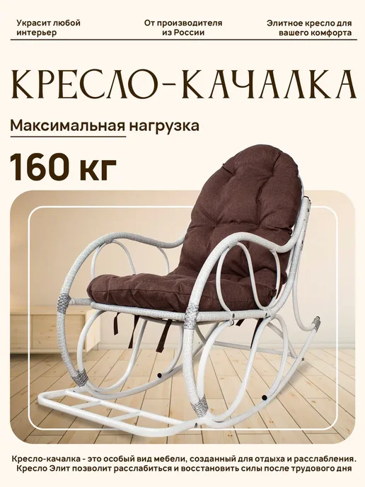 M-Group Кресло-качалка Элит разборное коричневое, Какао, белый
